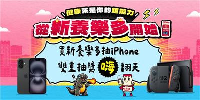 養樂多抽獎新養樂多健康GO抽iPhone16、Switch2