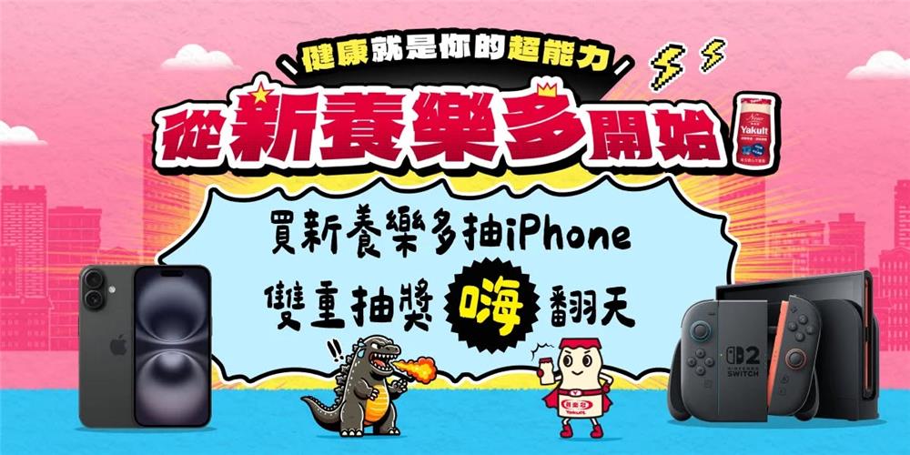養樂多抽獎新養樂多健康GO抽iPhone16、Switch2
