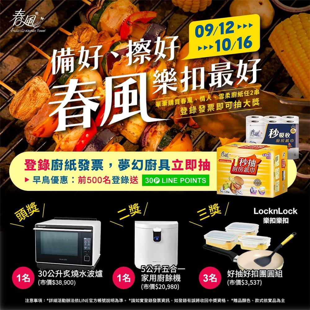 春風廚房紙巾抽獎備好擦好樂扣最好抽水波爐廚餘機