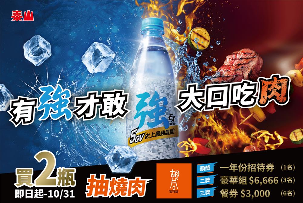 泰山強氣泡水抽獎有強才敢大口吃肉抽胡同燒肉1年份