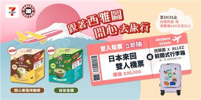 西雅圖咖啡抽獎7-11限定開心去旅行抽東京來回機票