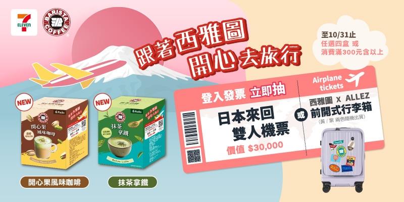 西雅圖咖啡抽獎7-11限定開心去旅行抽東京來回機票