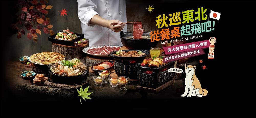 欣葉日本料理抽獎秋巡東北從餐桌起飛吧抽虎航來回機票