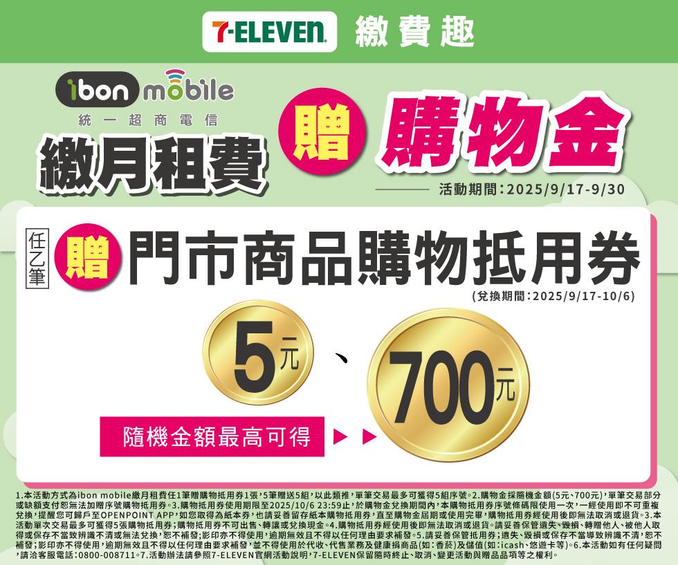 7-11 ibon mobile繳月租費贈購物金