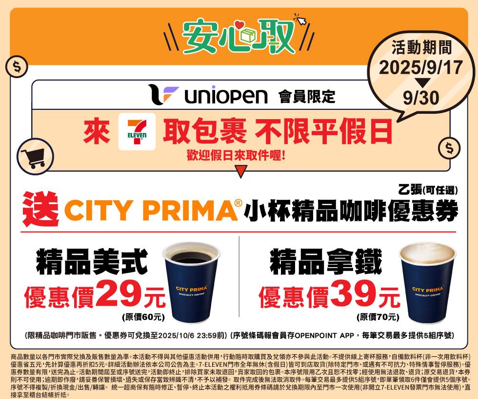 7-11包裹安心取件件加碼送精品咖啡
