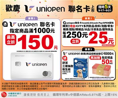 7-11歡慶uniopen聯名卡上市滿額立折活動