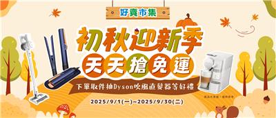 全家好賣市集抽獎初秋迎新季抽dyson吹風直髮器