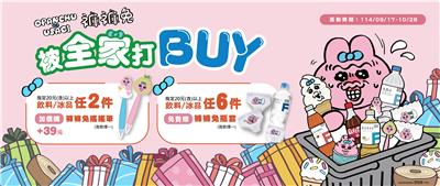 全家抽獎褲褲兔被全家打BUY抽3萬元旅遊金