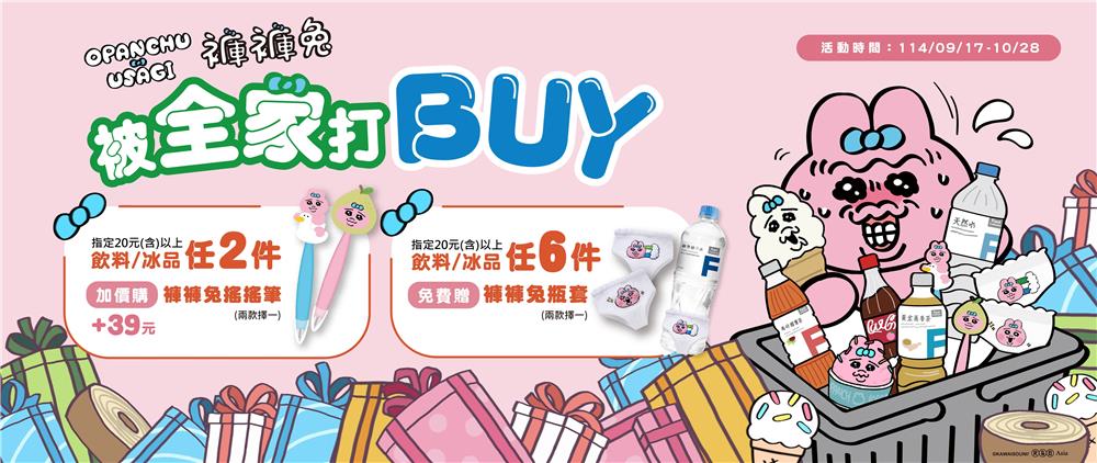 全家抽獎褲褲兔被全家打BUY抽3萬元旅遊金