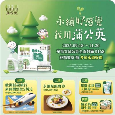 蒲公英重磅好禮登場抽歐洲低碳城市機票