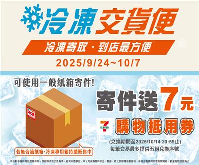 7-11冷凍交貨便寄件加碼送7元購物抵用券