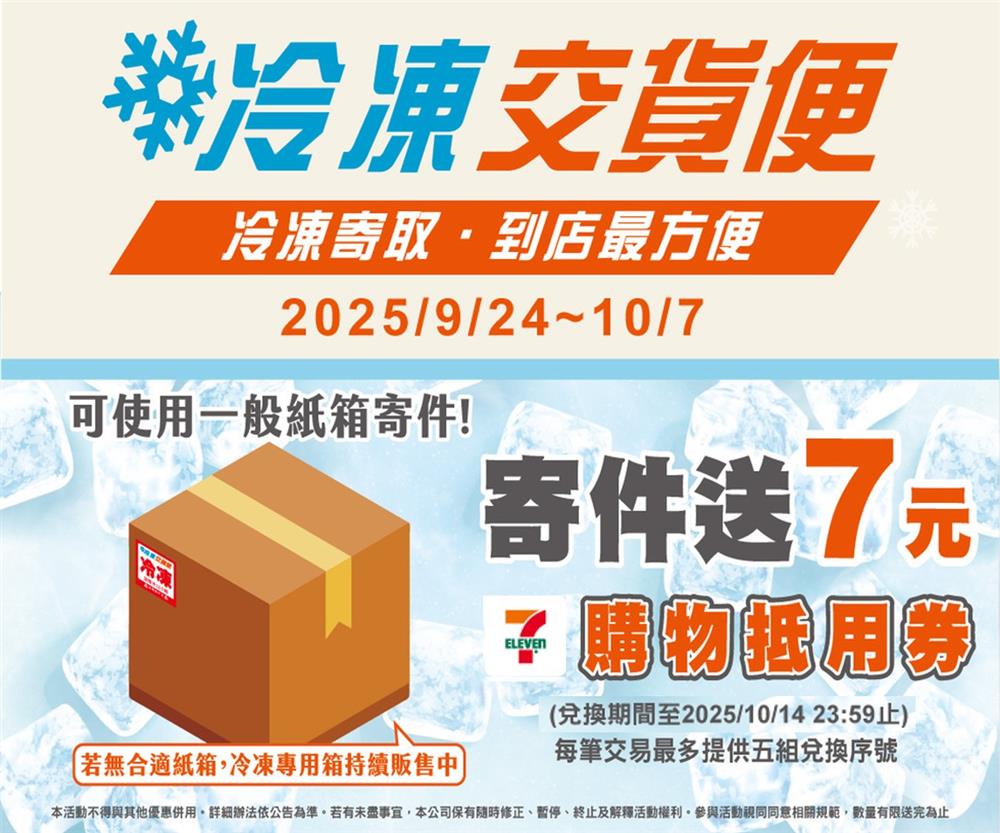 7-11冷凍交貨便寄件加碼送7元購物抵用券