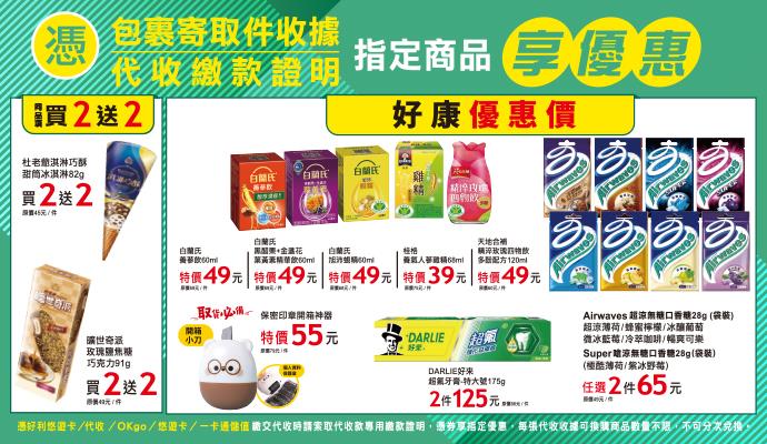 OK超商代收寄取件杜老爺曠世奇派買2送2