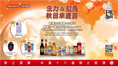 生力紅馬抽獎秋日幸運賞抽iPhone17