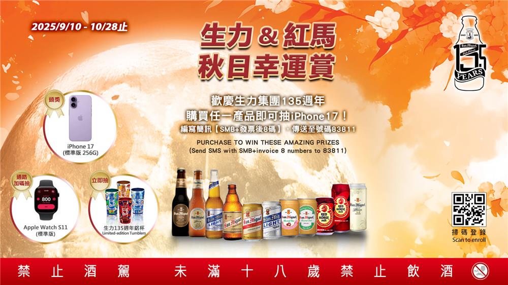 生力紅馬抽獎秋日幸運賞抽iPhone17