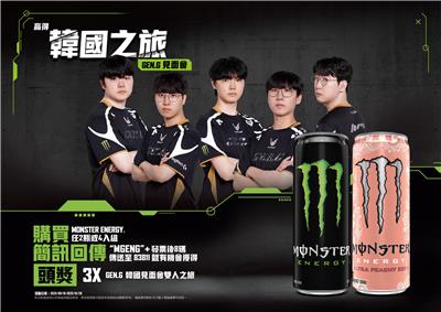 魔爪抽獎喝Monster Energy抽GEN.G見面會韓國之旅