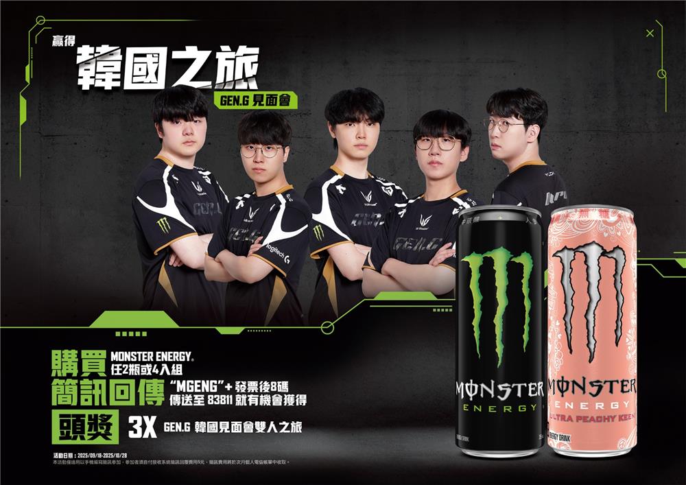 魔爪抽獎喝Monster Energy抽GEN.G見面會韓國之旅