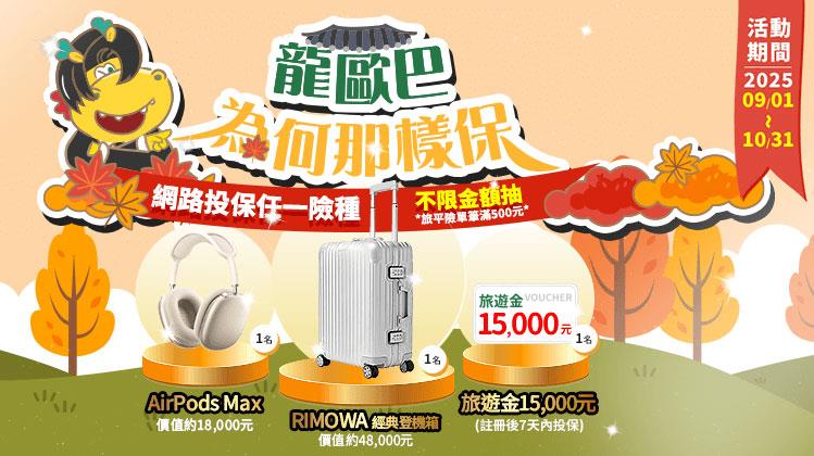 台灣人壽抽獎龍歐巴為何那樣保抽RIMOWA登機箱、AirPods Max