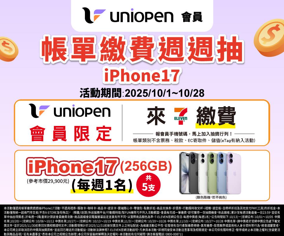 7-11 uniopen會員帳單繳費週週抽iPhone17