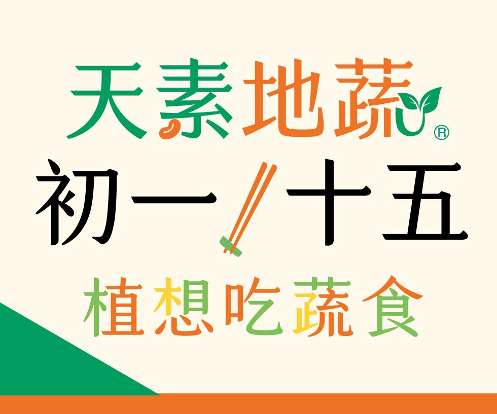 7-11初一十五植想吃蔬食天素地蔬95折優惠