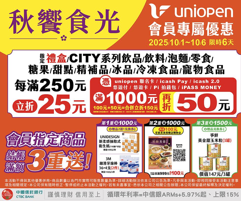 7-11秋饗食光會員立折滿額贈優惠活動