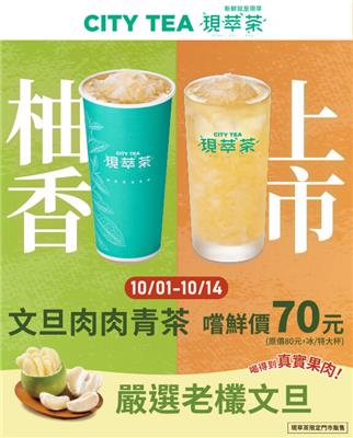 7-11嚴選老欉文旦肉肉嚐鮮價，CITY CAFE送吉伊卡哇糖霜餅乾