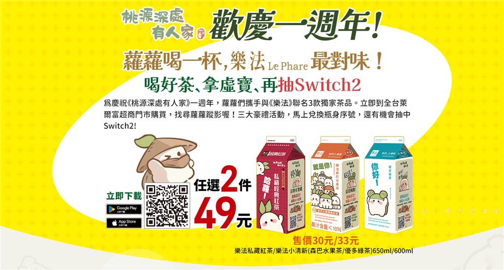 萊爾富樂法X桃源深處有人家抽Switch2