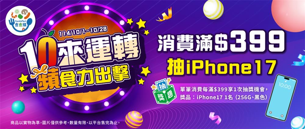 全家食食購抽獎10來運轉抽iPhone17