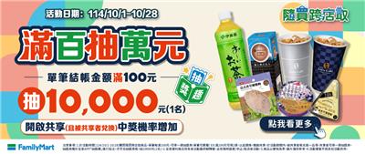 全家抽獎隨買跨店取滿百抽萬元錢包儲值金