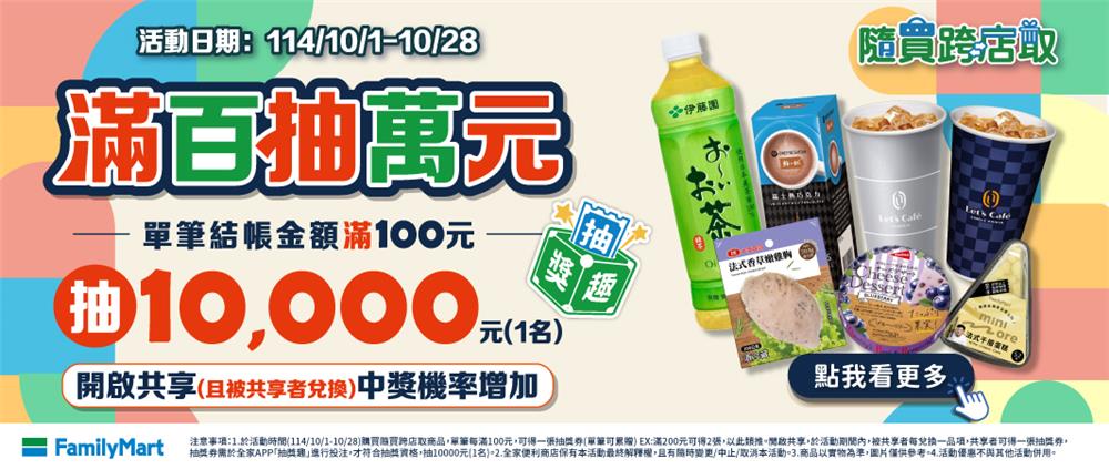 全家抽獎隨買跨店取滿百抽萬元錢包儲值金