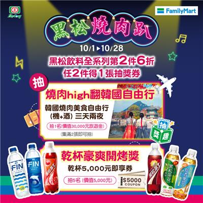 黑松燒肉趴抽獎全家限定開啟燒肉宇宙的鑰匙抽韓國自由行