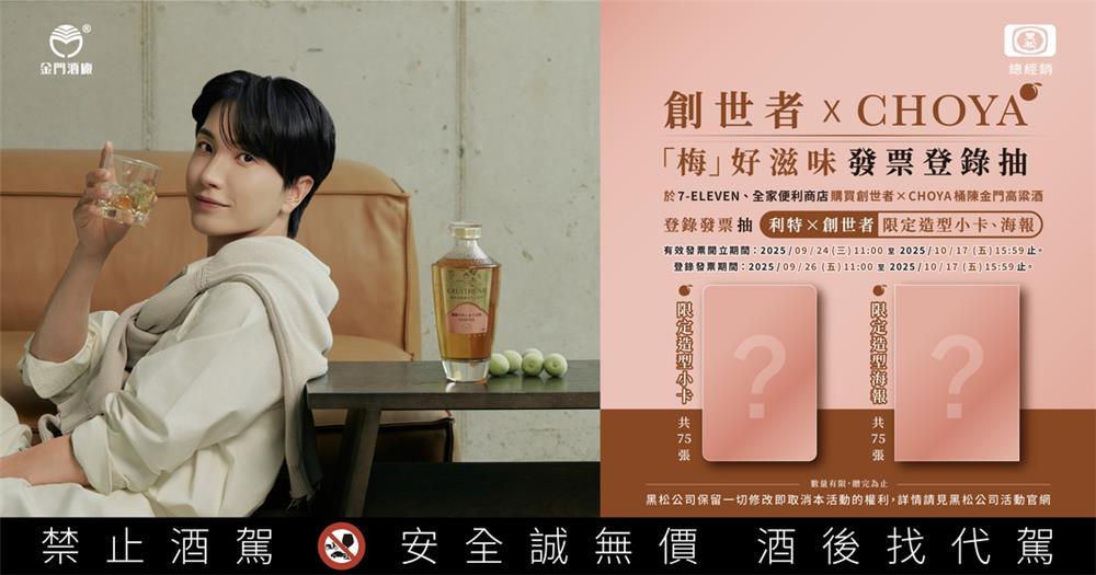 創世者CHOYA梅好滋味抽金門高粱