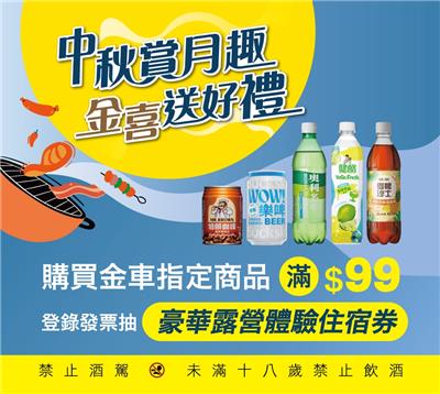 金車抽獎全聯限定中秋賞月趣金喜送好禮抽奢華露營