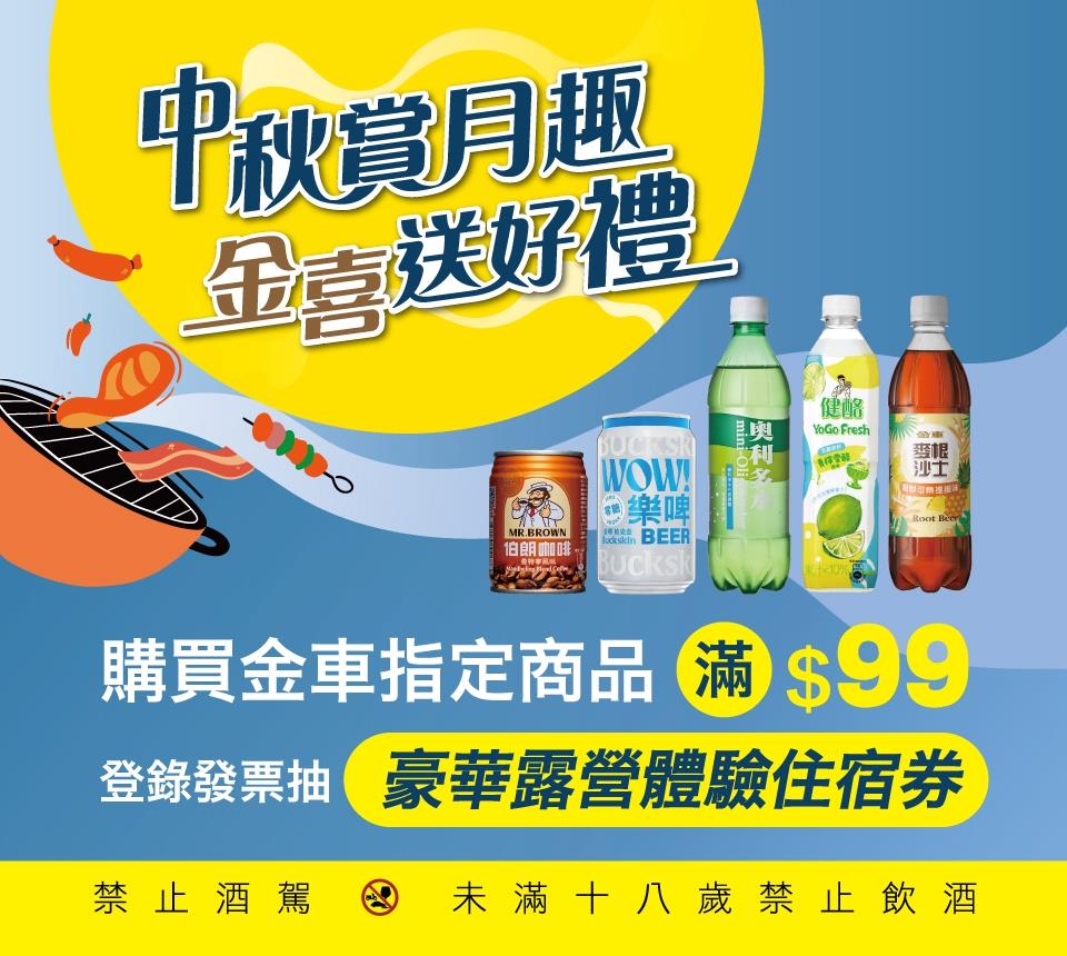 金車抽獎全聯限定中秋賞月趣金喜送好禮抽奢華露營