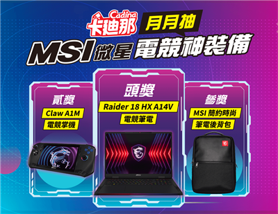 卡廸那抽獎月月抽MSI電競掌機加碼抽微星電競筆電