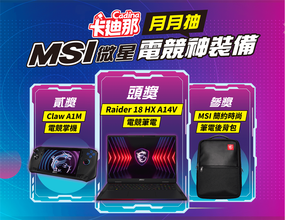 卡廸那抽獎月月抽MSI電競掌機加碼抽微星電競筆電
