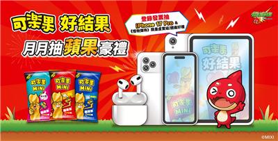 可樂果抽獎好結果月月抽蘋果iPhone、iPad等豪禮