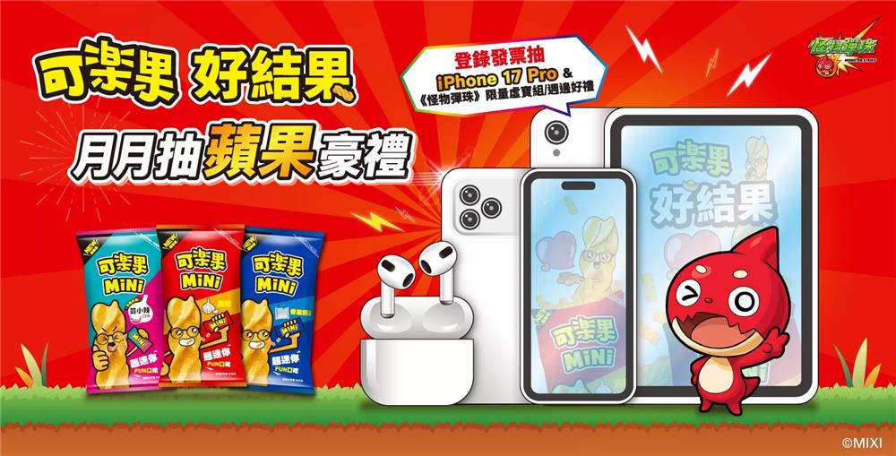 可樂果抽獎好結果月月抽蘋果iPhone、iPad等豪禮