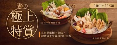聚日式鍋物抽獎極上特賞抽日本雙人來回機票