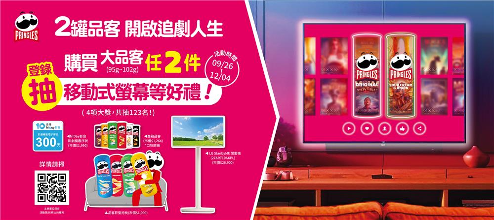 品客抽獎開啟追劇人生抽LG StanbyME閨蜜機