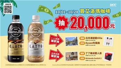 UCC抽獎買艾洛瑪系列咖啡抽2萬旅遊金、日月潭Villa住宿
