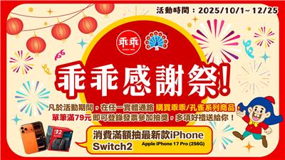 乖乖抽獎感謝祭滿額抽iPhone17、Switch2