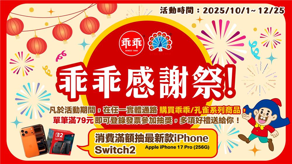 乖乖抽獎感謝祭滿額抽iPhone17、Switch2