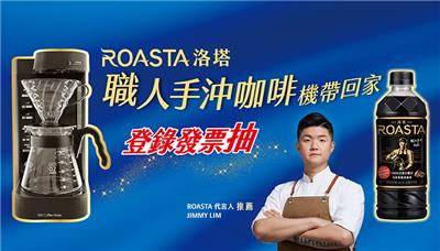 ROASTA抽獎全家限定抽職人手沖咖啡機