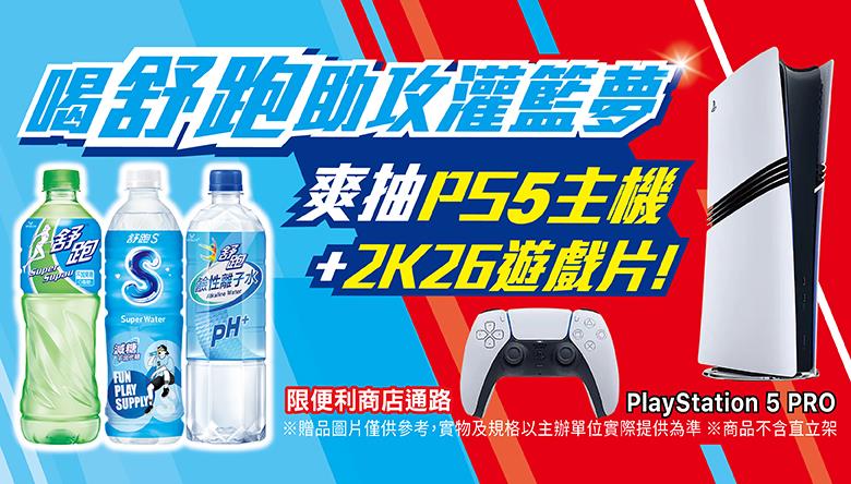 舒跑抽獎便利商店限定喝舒跑助攻灌籃夢抽PS5 Pro