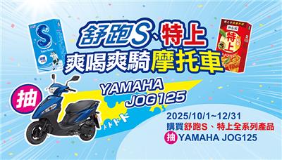 舒跑S特上爽喝爽騎抽機車
