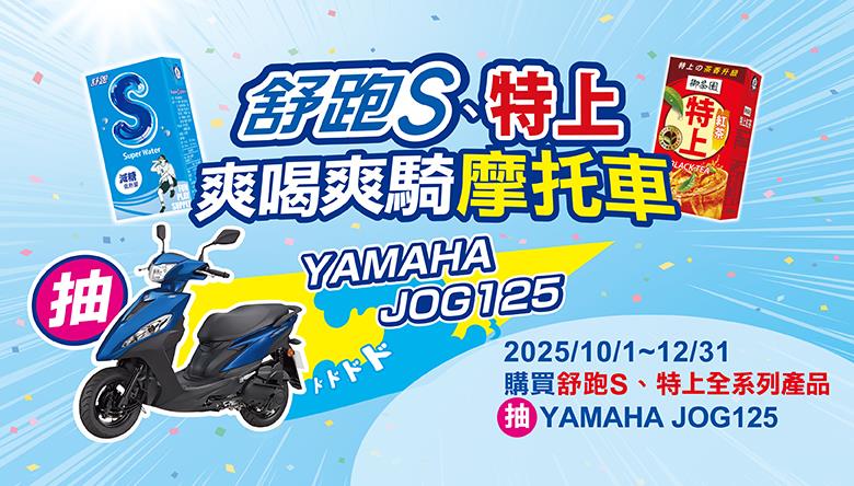 舒跑S特上爽喝爽騎抽機車