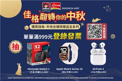 佳格抽獎愛買限定翻轉你的中秋抽Switch2