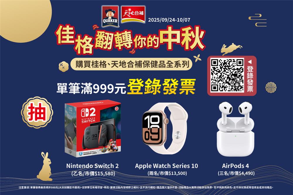 佳格抽獎愛買限定翻轉你的中秋抽Switch2