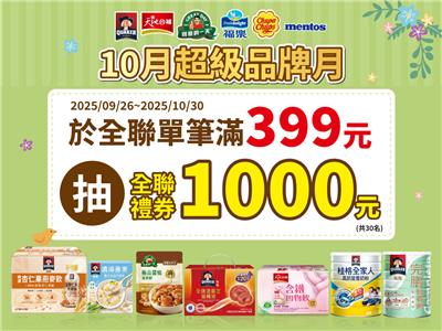 佳格抽獎全聯限定10月超級品牌月抽千元全聯禮券